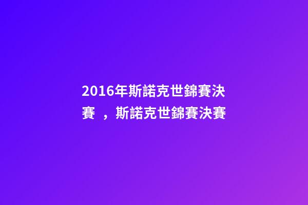 2016年斯諾克世錦賽決賽，斯諾克世錦賽決賽